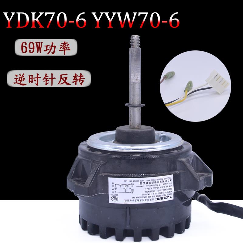 适用格力海信科龙空调室外电机YDK70-6风机马达反转YYW70-6