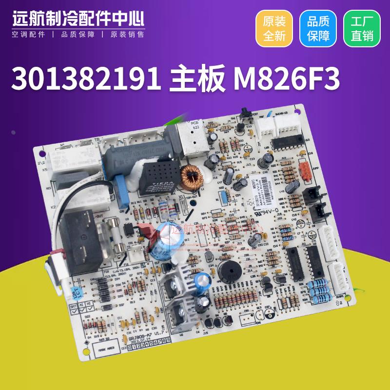 适用格力凯迪斯凉之静 301382191 主板 30138219 M826F3,30148730