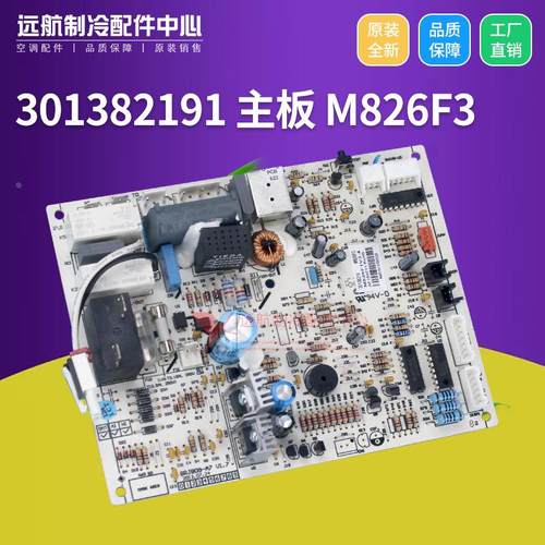 适用格力凯迪斯凉之静 301382191 主板 30138219 M826F3,30148730