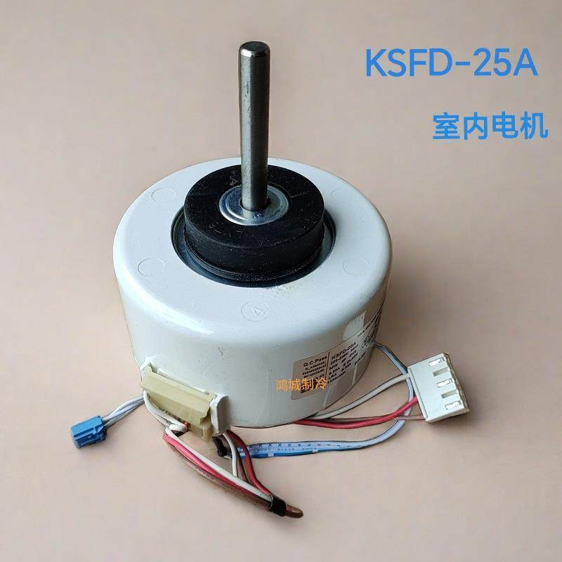 适合海尔挂机空调室内电机KSFD-25A全新风机马达34瓦2匹电机