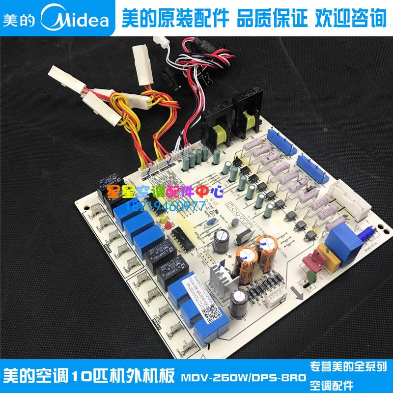 全新美的空调10P主板10匹外机电路板电脑控制板MDV-260W/DPS-8R0