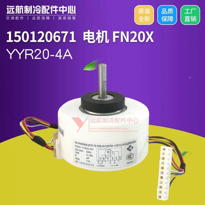适用格力 3P挂机风扇电动机 150120671 电机 FN20X 马达 YYR20-4A