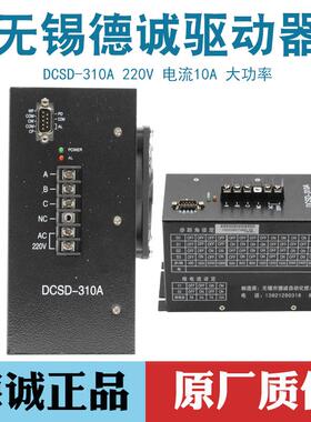 无锡德诚步进电机驱动器DCSD-310A三相混合步进电机控制器大电流