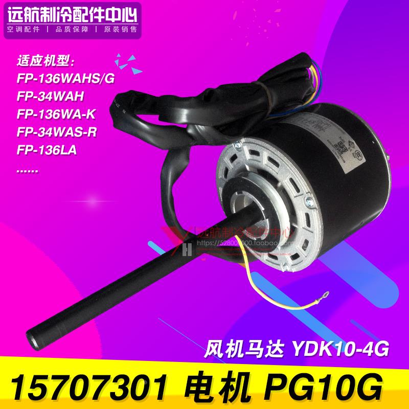 适用格力空调配件 15707301 电机 PG10G 马达 YDK10-4G