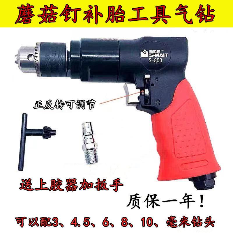 包邮斯迈特低速蘑菇钉气动钻正反转补胎工具蘑菇钉钻头轮胎气钻