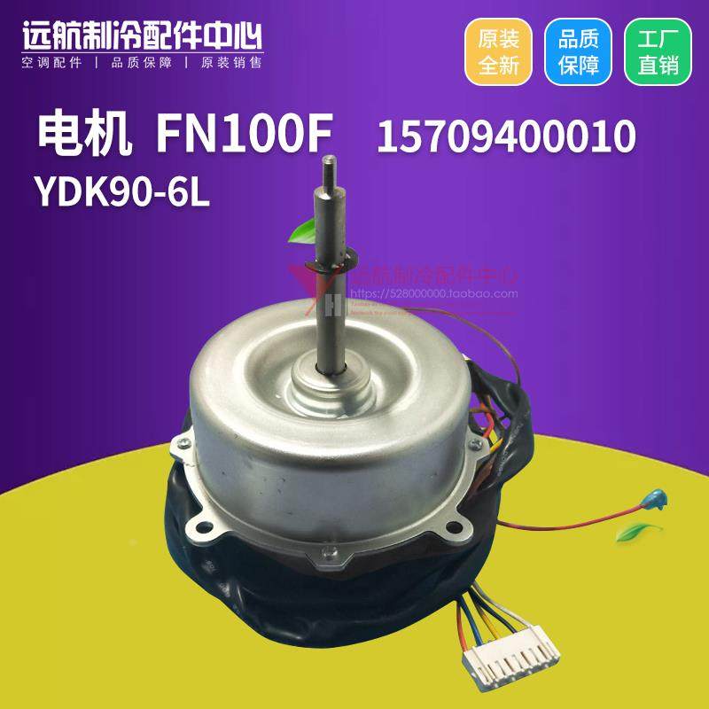 适用格力天花机风机马达 15709400010 室内电机  FN100F YDK90-6L