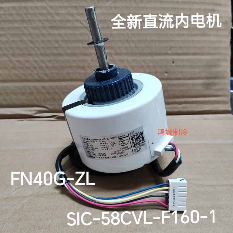适用格力变频空调直流内风机FN40G-ZL 风轮电机SIC-58CVL-F160-1