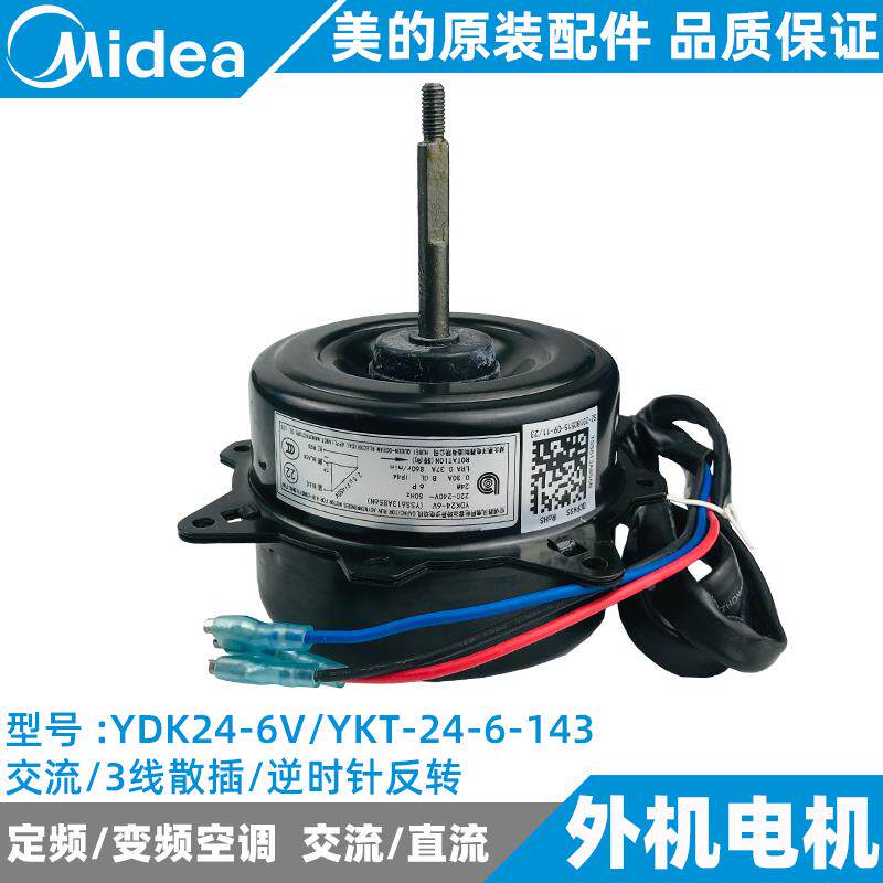 美的空调外电机1-1.5定频挂机主机风扇风机YDK24-6V/YKT-24-6-143