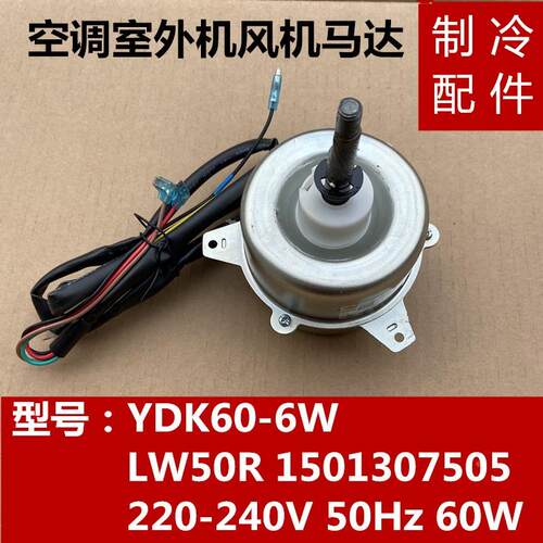 格力空调室外电机LW50R YDK60-6W外风机风扇马达1501307505全新
