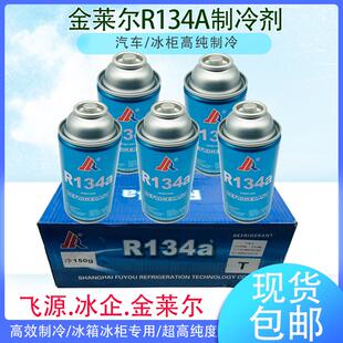 金莱尔R134A冰箱冰柜冷媒制冷剂飞源R134a雪种汽车空调加氟制冷液