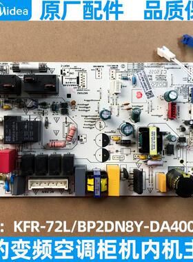 美的3匹变频柜机内机主板全新原厂电控KFR-72L/BP2DN8Y-DA400(B3)
