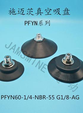 施迈茨真空吸盘PFYN60--NBR-55 G1/4-AG PFYN80 95 气动元件