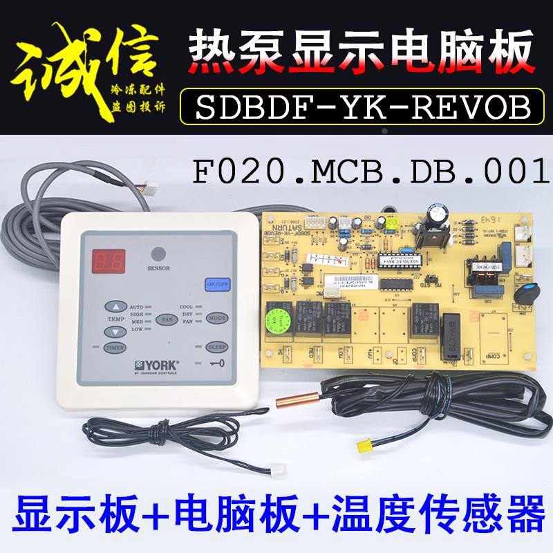 约克中央空调控制电脑板SDBDF-YK-REVOB热泵空气能热水器显示板