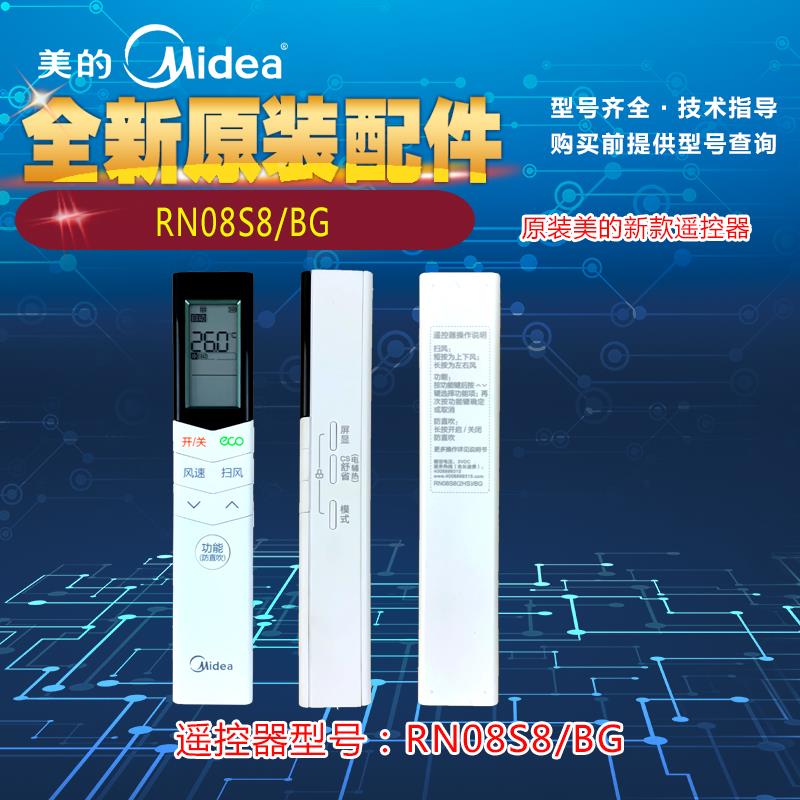 美的新款 全新原装 美的空调 遥控器 RN08S4/BG
