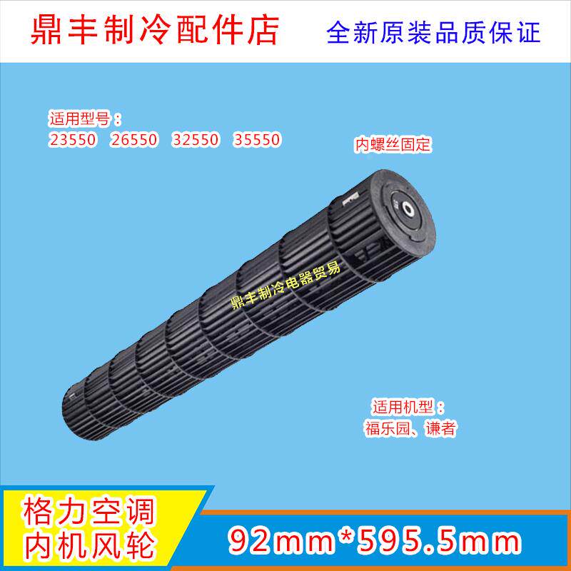 格力1P1.5P谦者福乐园挂机贯流风叶内机风轮风筒滚筒92*595.5