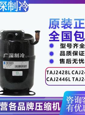 原装泰康TAJ2428L CAJ2432Z CAJ2446L TAJ2464Z冷柜 制冰机压缩机