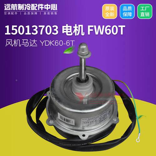 适用格力空调 15013703电机 FW60T FW60H LW60S 风机马达YDK60-6T