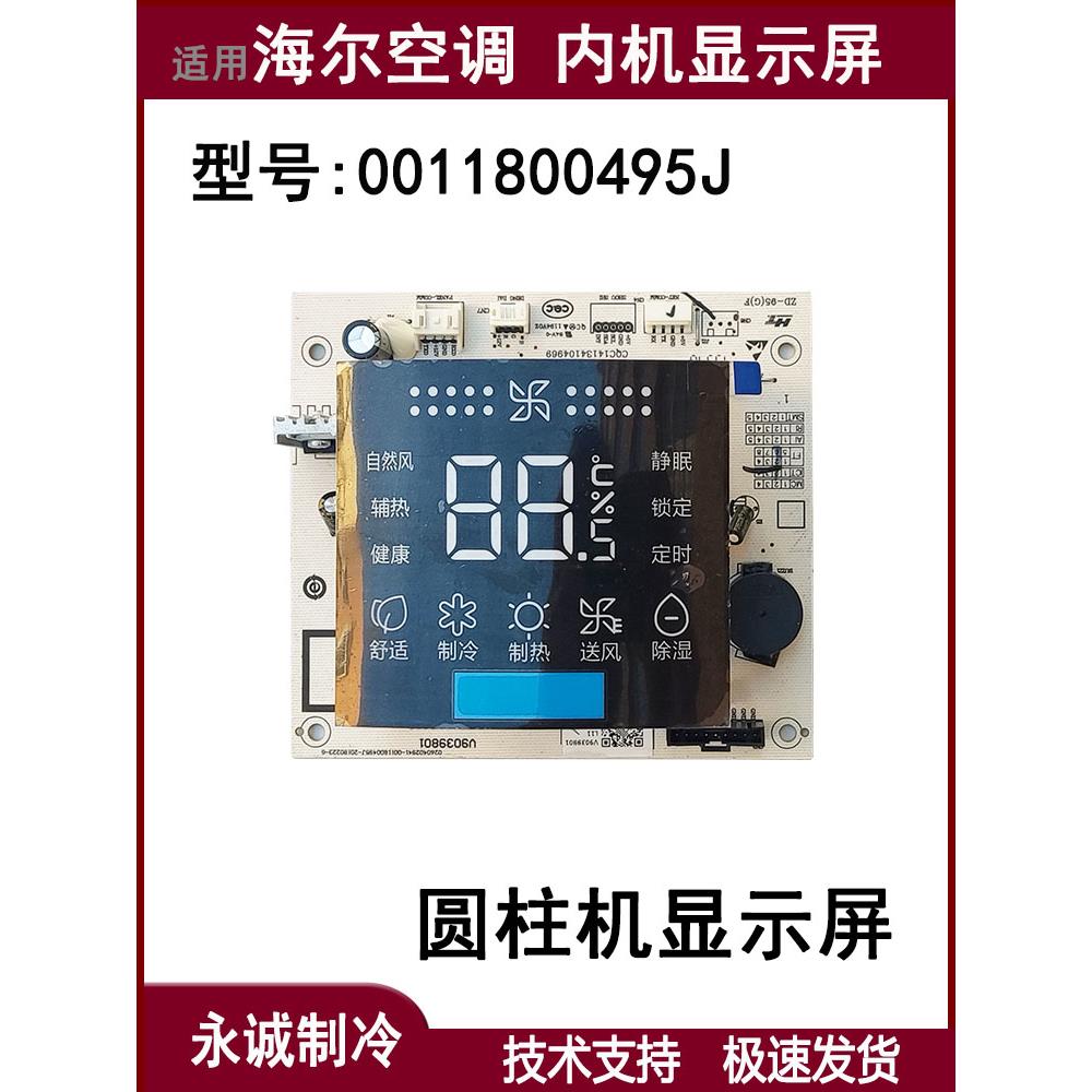 0011800495J海尔空调显示屏触摸屏柜机圆柱机显示面板遥控接收板