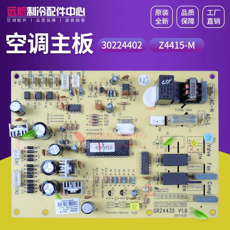 适用格力空调电脑板 线路 电路板30224402 主板1 Z4415-M