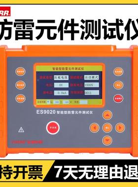 征能防雷元件测试仪ES9020压敏电阻测试仪电浪涌保护器SPD测试仪