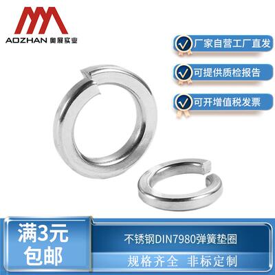 奥展304/316不锈钢弹垫DIN7980标准弹簧垫圈弹垫片华司M3-M36