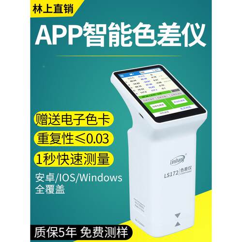 林上高精度色差仪塑料油漆纺织色差测试仪LS172B触屏电脑色差计