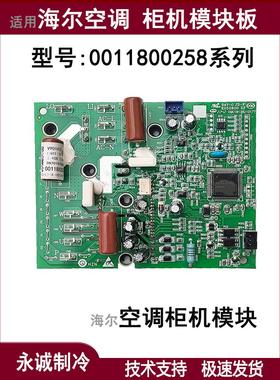 适用海尔空调柜机模块板外机变频驱动小板0011800258/G/H/J全新
