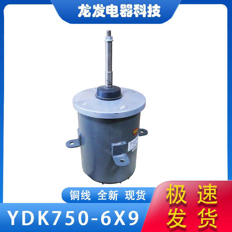 适用于易龙电机YDK750-6F9  YDK500-6F9 YDK750-6X9 YSF130-550-6