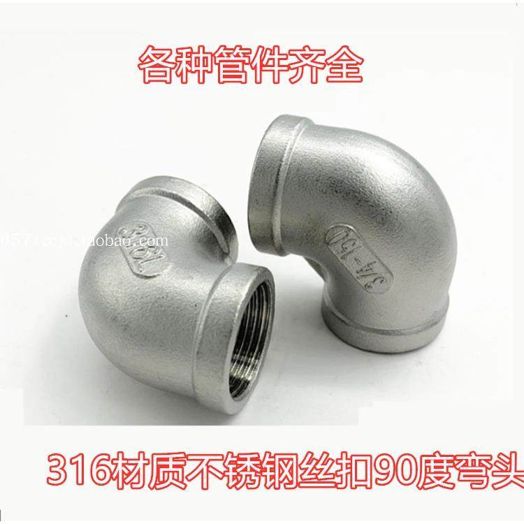 316不锈钢弯头2分3/4分6分1寸内螺纹90度水管弯头DN6-100内丝弯通