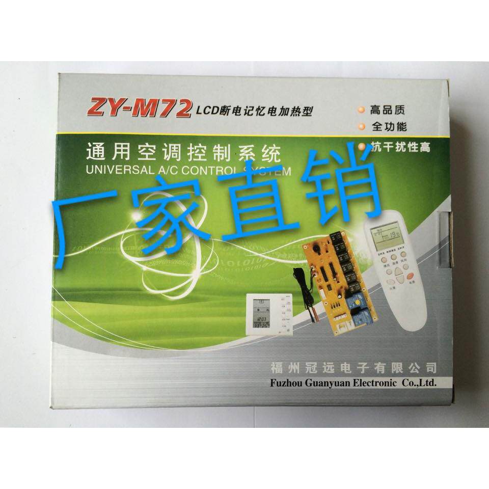 ZY-M72空调遥控系统 空调电脑板 通用板 断电记忆 电加热 加装板
