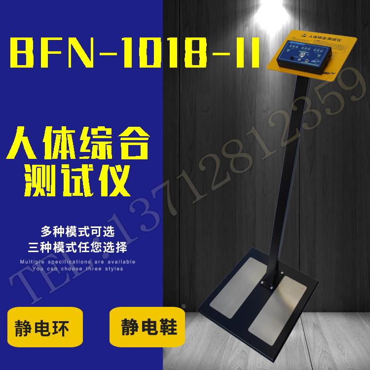 供应人体静电综合测试仪BFN-TW1018-II 人体测试仪BFN-TW1018-II