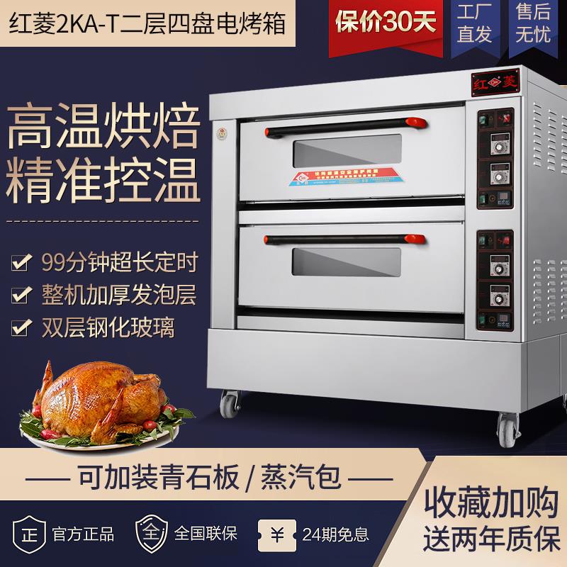 红菱电烤箱XYF-2KA-T商用二层四盘蛋糕面包披萨烘培烤炉电热烤炉