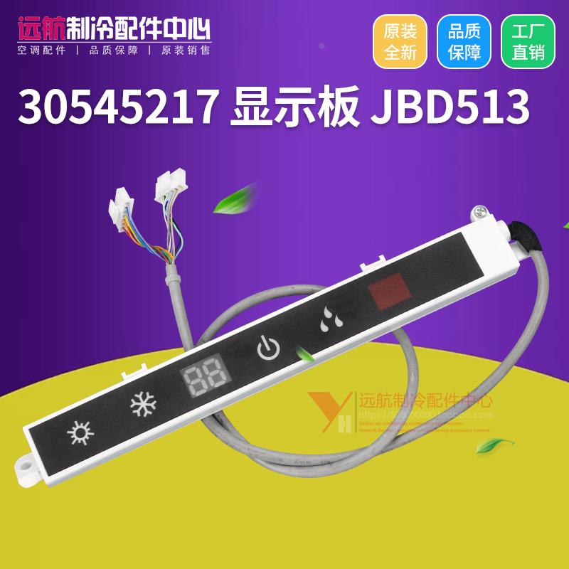适用格力空调遥控接收板线路板 30545217 显示板JBD513,30545214