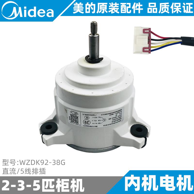 美的空调内电机2-3-5匹变频柜机室内直流风机全新原装WZDK92-38G