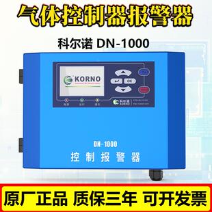 科尔诺DN-1000主机气体控制报警器壁挂在线式支持RS485信号4-20mA