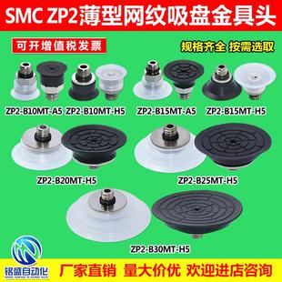 B10MT ZP2网纹刻花薄型扁平真空吸盘接头组 可取吸薄膜薄片ZP2