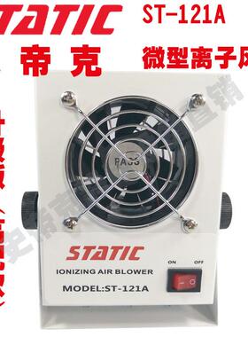 10V以内史帝克ST121A除静电微型离子风机 消除静电离子风扇
