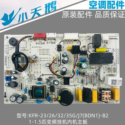 小天鹅空调内机主板1-1.5匹变频挂机KFR-26/32/35G/J7(BDN1)-B2