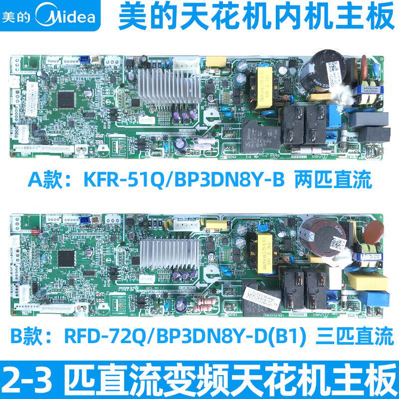 美的2-3匹直流变频天花机内主板吸顶KFR/RFD-72Q/BP3DN8Y-B/D(B1)