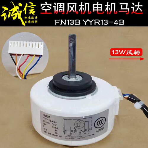适用格力空调室内电机FN13B YYR13-4B风机马达反转FN8L(YFN8-4L)
