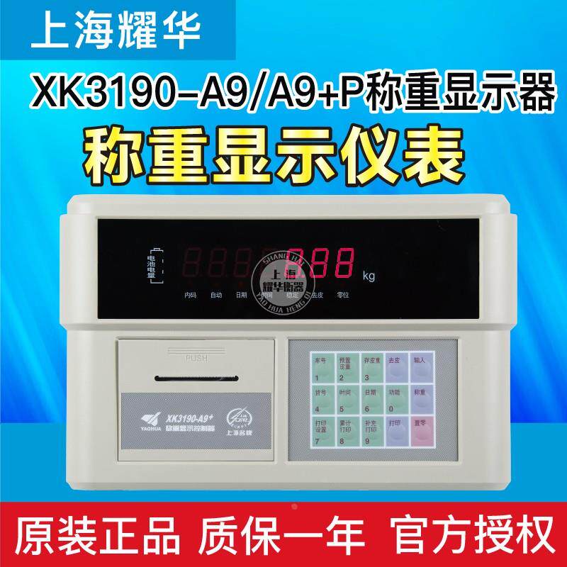 上海耀华XK3190-A9 A9+P称重仪表/地磅显示器地磅显示屏打印仪表