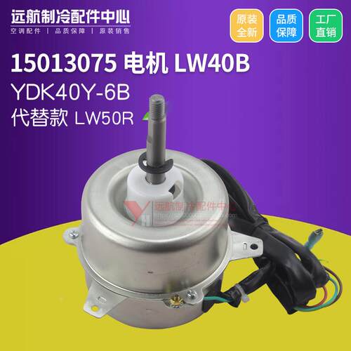 适用格力1.5P外机 15013075 电机 LW40B,YDK40Y-6B 代替 LW50R