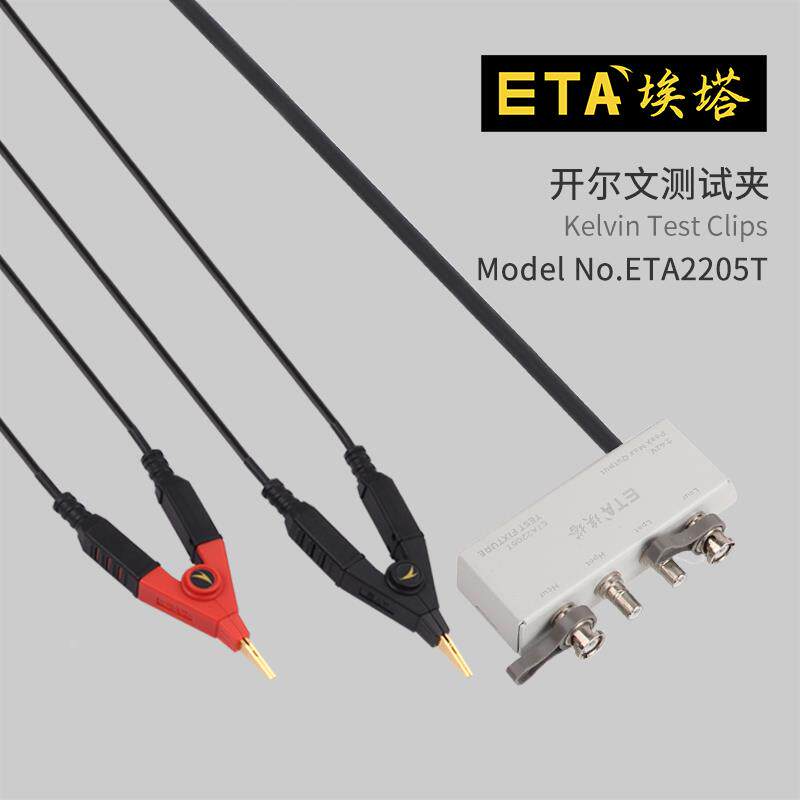 埃塔ETA2205T开尔文夹四端测试线LCR数字电桥绝缘低电阻测试夹具