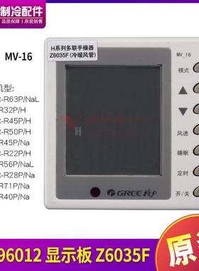 适用格力 多联手操线控器30296012 显示板 Z6035F MV-16 冷暖风管