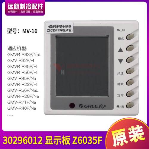 适用格力 多联手操线控器30296012 显示板 Z6035F MV-16 冷暖风管