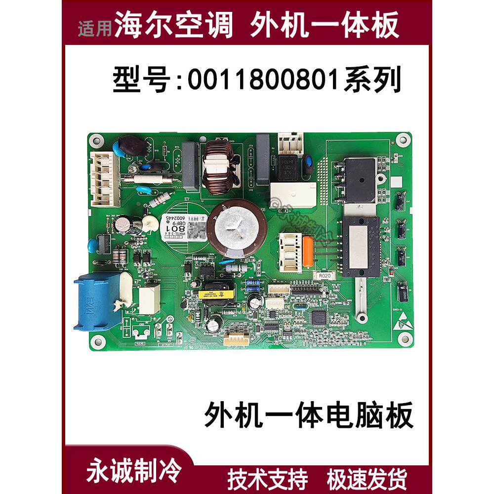 0011800801/A适用海尔空调外机一体板外机电脑板电源主板全新
