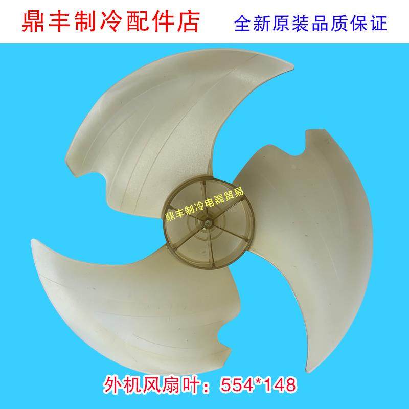 全新原装正品美的空调外机轴流风扇叶外机风叶Ф554x148轴径12mm