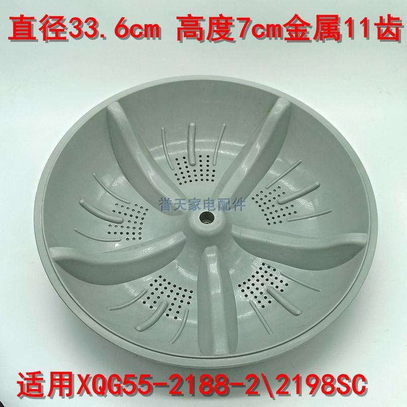 适配小鸭洗衣机波轮配件XQB55-2198-2/2198SC转盘叶轮拨盘底盘