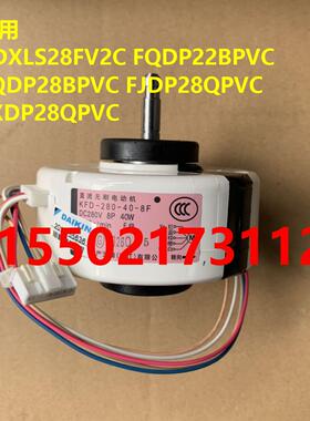 全新大金空调电机KFD-280-40-8F CTXS35EV2C FTXS25FV2CA风机马达