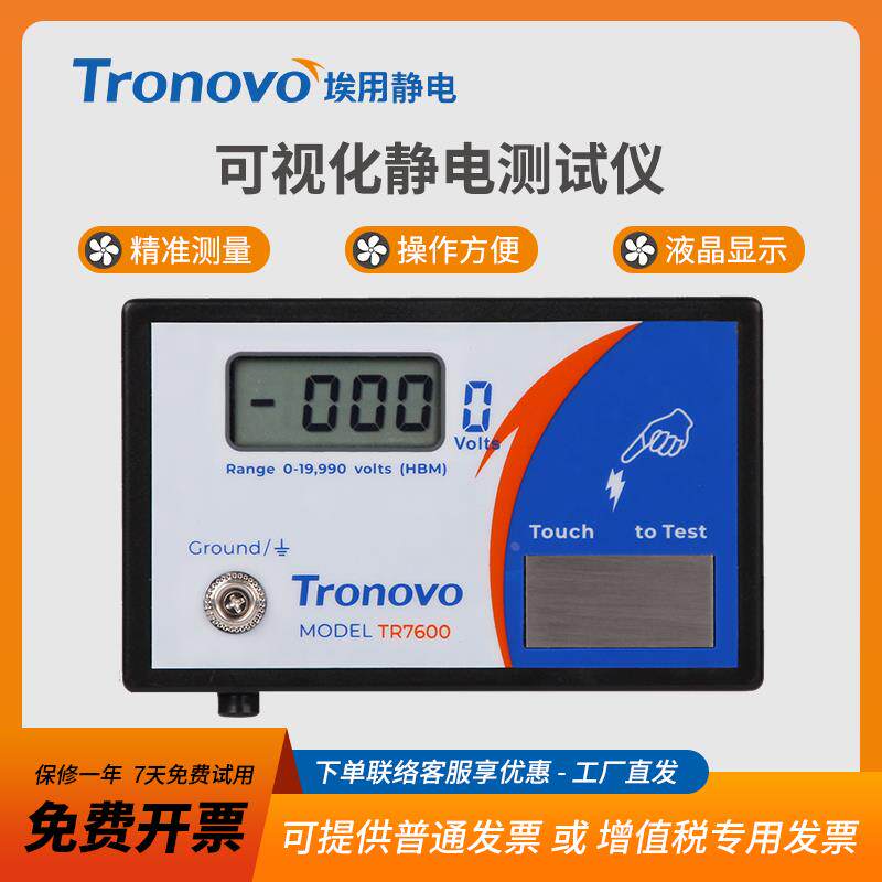 TR7600静电测试仪人体静电检测仪身体静电释放器触摸式静电消除仪